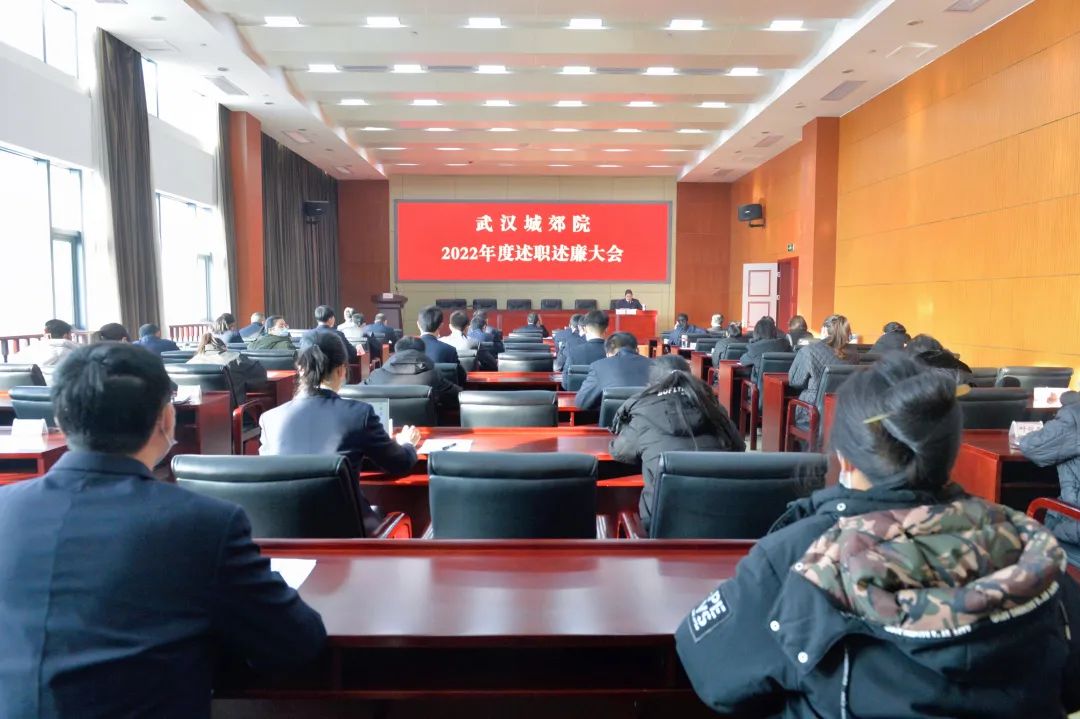 交“答卷”，谱新篇！武汉城郊院召开2022年度述职述廉大会